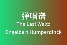 The Last Waltz吉他谱_Engelbert Humperdinck_C调弹唱六线谱