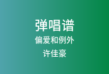 偏爱和例外吉他谱_许佳豪_G调弹唱六线谱(版本3)