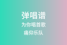 为你唱首歌吉他谱_痛仰乐队_G调弹唱六线谱