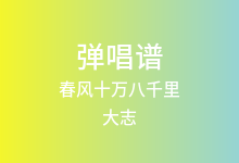 春风十万八千里吉他谱_大志_C调弹唱六线谱
