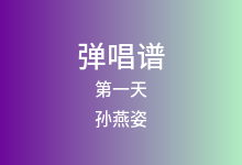 第一天吉他谱_孙燕姿_A调弹唱六线谱(版本2)