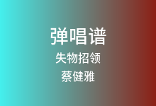 失物招领吉他谱_蔡健雅_G调弹唱六线谱(版本2)