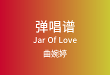 Jar Of Love吉他谱_曲婉婷_C调弹唱六线谱(版本3)