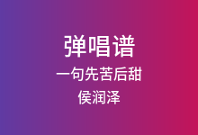一句先苦后甜吉他谱_侯润泽_G调弹唱六线谱(版本2)