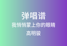 我悄悄蒙上你的眼睛吉他谱_高明骏/陈艾湄_C调弹唱六线谱