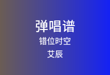 错位时空吉他谱_艾辰_C调弹唱六线谱(版本4)