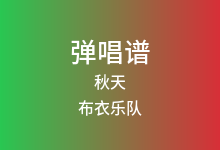秋天吉他谱_布衣乐队_C调弹唱六线谱