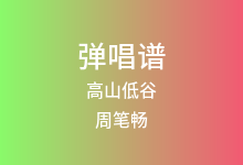 高山低谷吉他谱_周笔畅_C调弹唱六线谱(版本2)