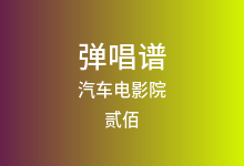 汽车电影院吉他谱_贰佰_G调弹唱六线谱