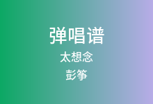 太想念吉他谱_彭筝_C调弹唱六线谱(版本3)