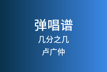 几分之几吉他谱_卢广仲_C调弹唱六线谱
