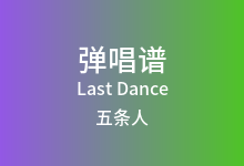 Last Dance吉他谱_五条人_G调弹唱六线谱(版本2)