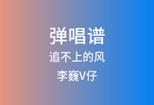 追不上的风吉他谱_李巍V仔_C调弹唱六线谱