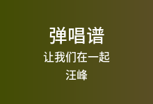 让我们在一起吉他谱_汪峰_G调弹唱六线谱