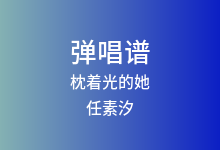 枕着光的她吉他谱_任素汐_C调弹唱六线谱(版本2)