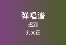 迟到吉他谱_刘文正_G调弹唱六线谱