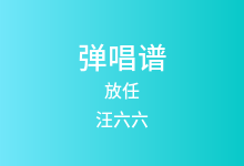 放任吉他谱_汪六六_G调弹唱六线谱(版本3)