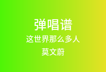这世界那么多人吉他谱_莫文蔚_G调弹唱六线谱(版本7)