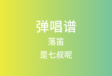 落笛吉他谱_是七叔呢_C调弹唱六线谱(版本3)