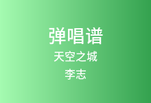 天空之城吉他谱_李志_C调弹唱六线谱(版本2)