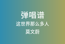 这世界那么多人吉他谱_莫文蔚_G调弹唱六线谱(版本8)