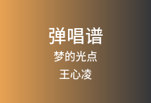 梦的光点吉他谱_王心凌_C调弹唱六线谱(版本3)
