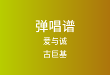 爱与诚吉他谱_古巨基_G调弹唱六线谱(版本2)