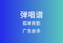 孤单背影吉他谱_广东余丰_C调弹唱六线谱