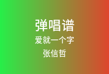 爱就一个字吉他谱_张信哲_C调弹唱六线谱(版本7)