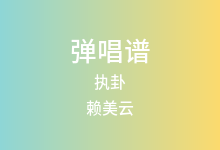 执卦吉他谱_赖美云_G调弹唱六线谱