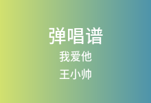 我爱他吉他谱_王小帅_A调弹唱六线谱(版本3)
