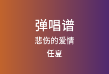 悲伤的爱情吉他谱_任夏_G调弹唱六线谱
