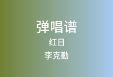 红日吉他谱_李克勤_C调弹唱六线谱(版本2)