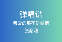 亲爱的那不是爱情吉他谱_张韶涵_G调弹唱六线谱