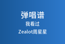 我看过吉他谱_Zealot周星星_C调弹唱六线谱(版本5)