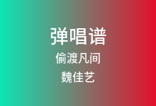 偷渡凡间吉他谱_魏佳艺_G调弹唱六线谱