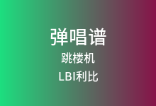 跳楼机吉他谱_LBI利比_C调弹唱六线谱