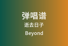 逝去日子吉他谱_Beyond_C调弹唱六线谱(版本2)