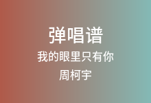 我的眼里只有你吉他谱_周柯宇_C调弹唱六线谱