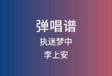 执迷梦中吉他谱_李上安_C调弹唱六线谱
