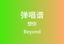 想你吉他谱_Beyond_A调弹唱六线谱