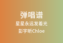 星星永远发着光吉他谱_彭宇昕Chloe_C调弹唱六线谱(版本2)