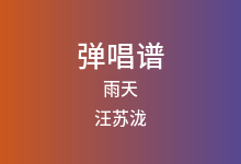 雨天吉他谱_汪苏泷_G调弹唱六线谱(版本3)
