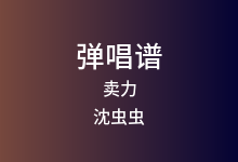 卖力吉他谱_沈虫虫/雪二_C调弹唱六线谱