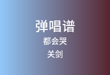 都会哭吉他谱_关剑_C调弹唱六线谱