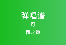 可吉他谱_薛之谦/张靓颖_C调弹唱六线谱