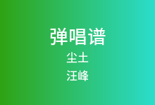 尘土吉他谱_汪峰_G调弹唱六线谱