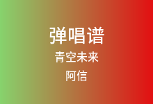青空未来吉他谱_阿信_C调弹唱六线谱(版本5)