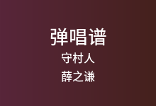 守村人吉他谱_薛之谦_C调弹唱六线谱(版本2)