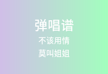 不该用情吉他谱_莫叫姐姐_G调弹唱六线谱(版本5)